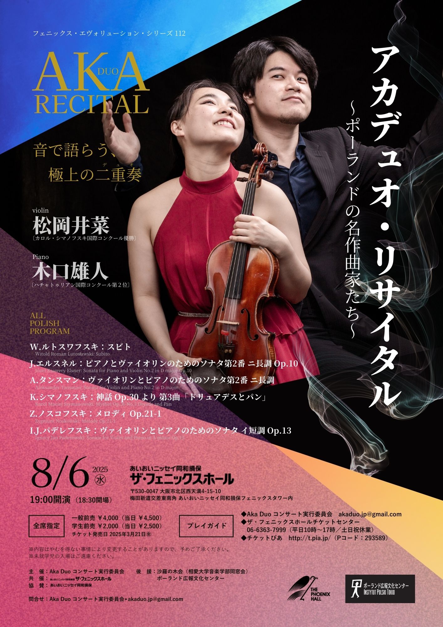 アカデュオ・リサイタル　～ポーランドの名作曲家たち～